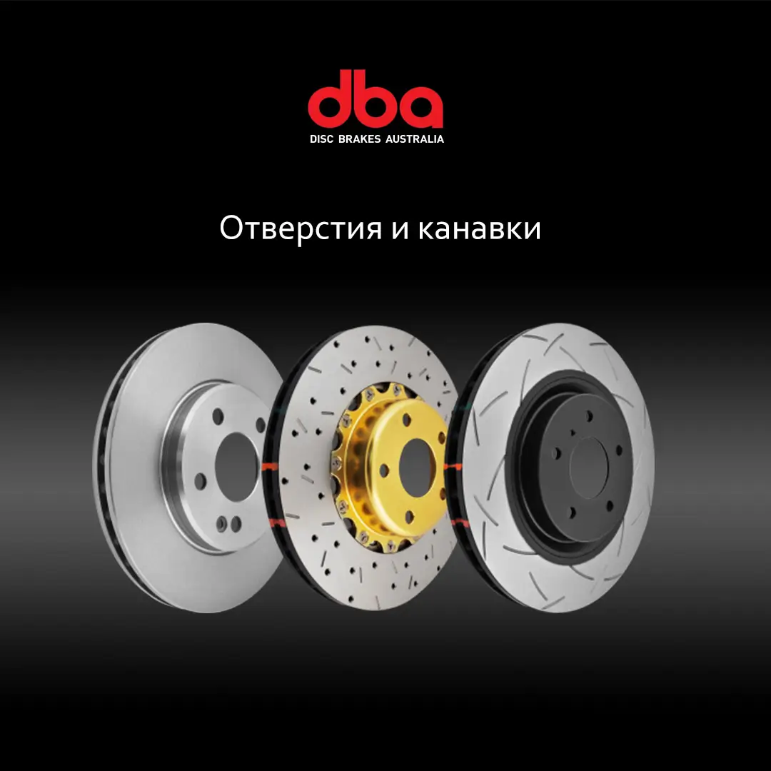 Тормозные диски DBA: слотированные и перфорированные - обложка